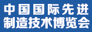 中国国际先进制造技术博览会